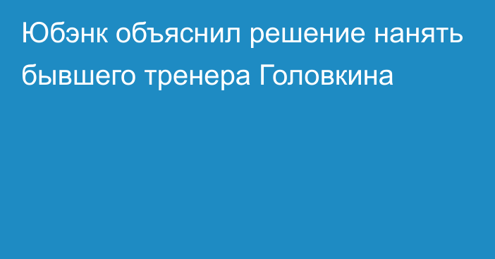 Юбэнк объяснил решение нанять бывшего тренера Головкина