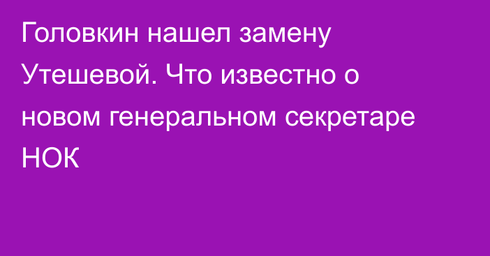 Головкин нашел замену Утешевой. Что известно о новом генеральном секретаре НОК