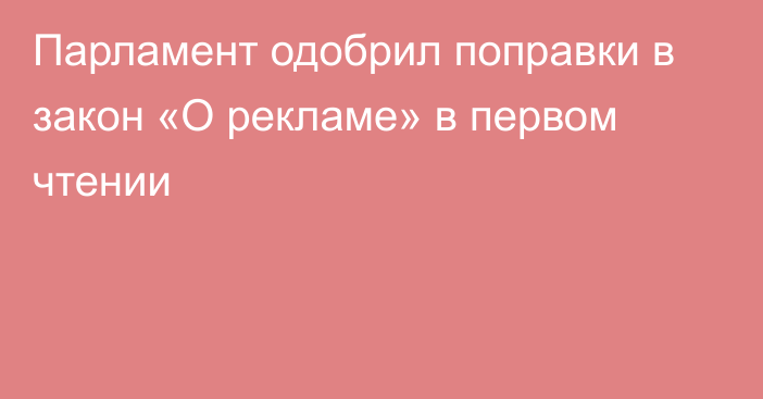 Парламент одобрил поправки в закон «О рекламе» в первом чтении