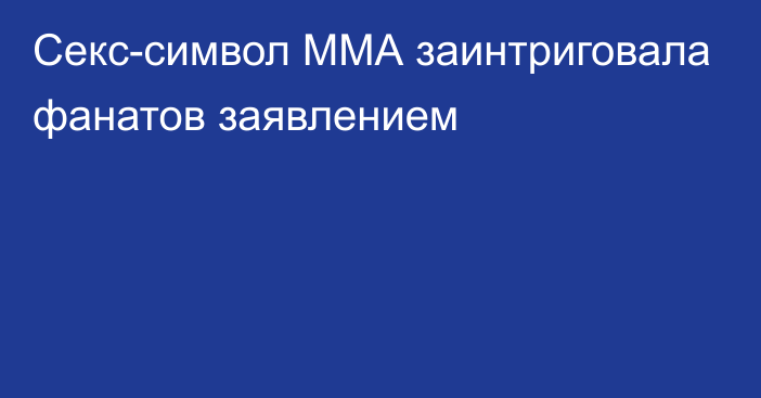 Секс-символ ММА заинтриговала фанатов заявлением