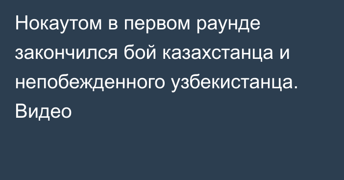 Нокаутом в первом раунде закончился бой казахстанца и непобежденного узбекистанца. Видео