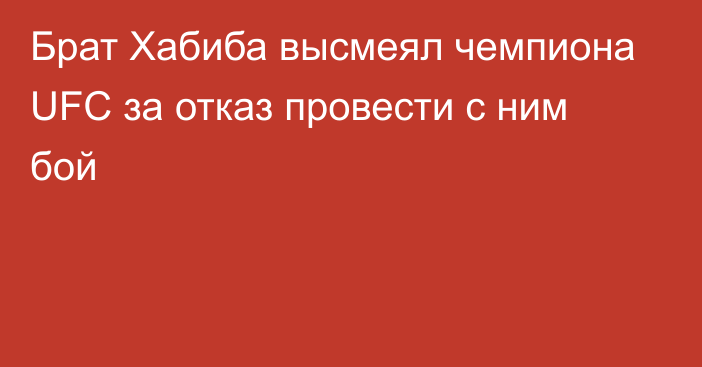 Брат Хабиба высмеял чемпиона UFC за отказ провести с ним бой