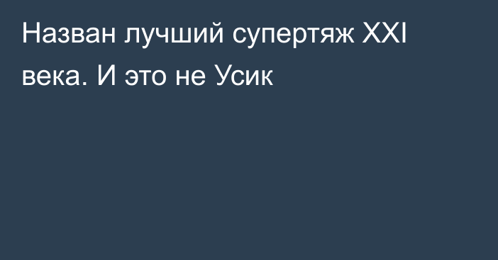 Назван лучший супертяж XXI века. И это не Усик