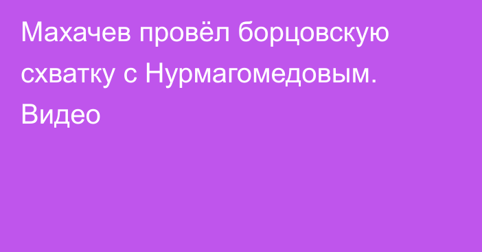 Махачев провёл борцовскую схватку с Нурмагомедовым. Видео