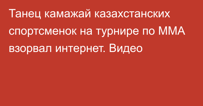 Танец камажай казахстанских спортсменок на турнире по ММА взорвал интернет. Видео