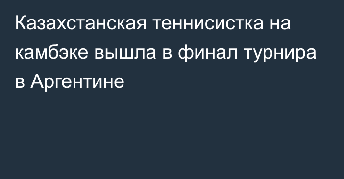 Казахстанская теннисистка на камбэке вышла в финал турнира в Аргентине