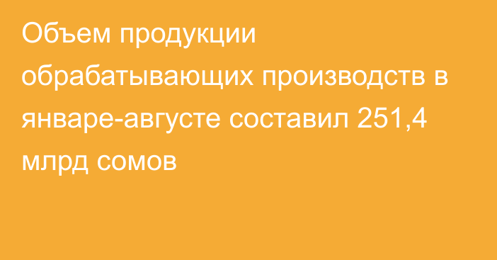 Объем продукции обрабатывающих производств в январе-августе составил 251,4 млрд сомов