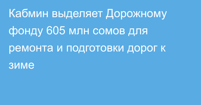 Кабмин выделяет Дорожному фонду 605 млн сомов для ремонта и подготовки дорог к зиме