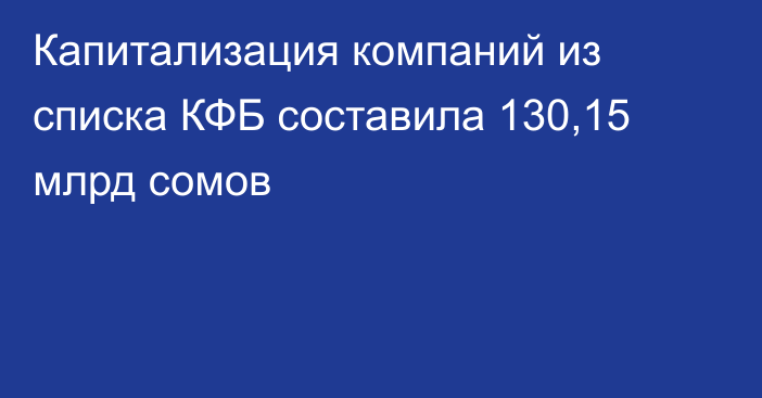 Капитализация компаний из списка КФБ составила 130,15 млрд сомов