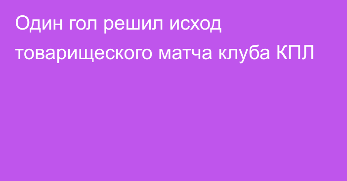 Один гол решил исход товарищеского матча клуба КПЛ