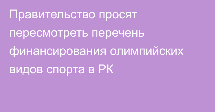 Правительство просят пересмотреть перечень финансирования олимпийских видов спорта в РК