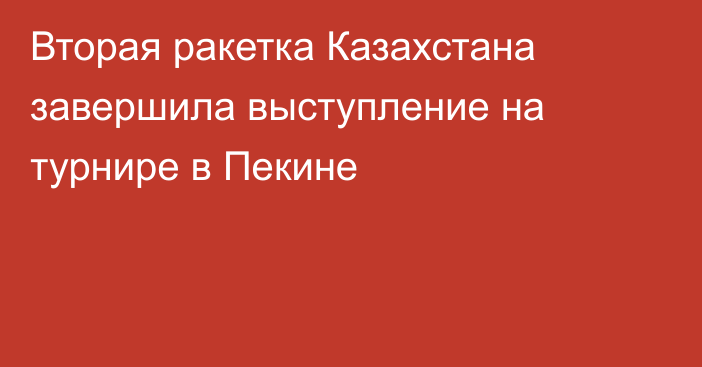 Вторая ракетка Казахстана завершила выступление на турнире в Пекине