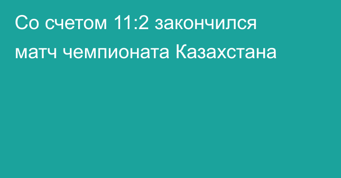 Со счетом 11:2 закончился матч чемпионата Казахстана