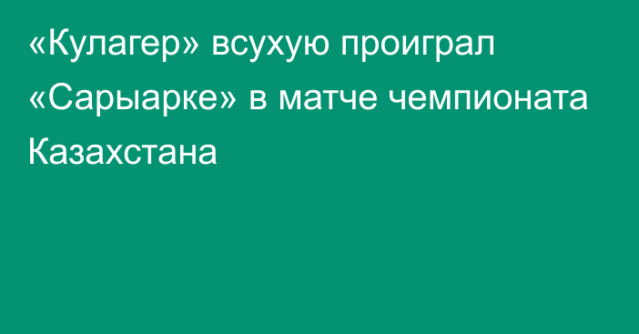 «Кулагер» всухую проиграл «Сарыарке» в матче чемпионата Казахстана