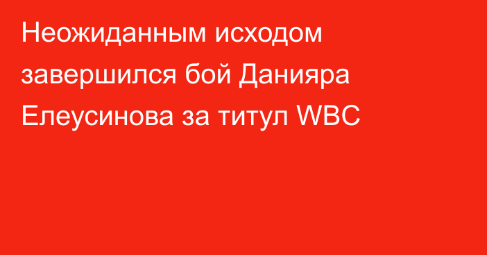 Неожиданным исходом завершился бой Данияра Елеусинова за титул WBC