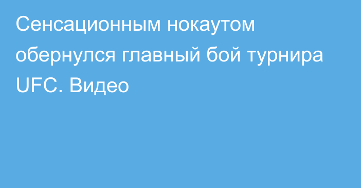 Сенсационным нокаутом обернулся главный бой турнира UFC. Видео