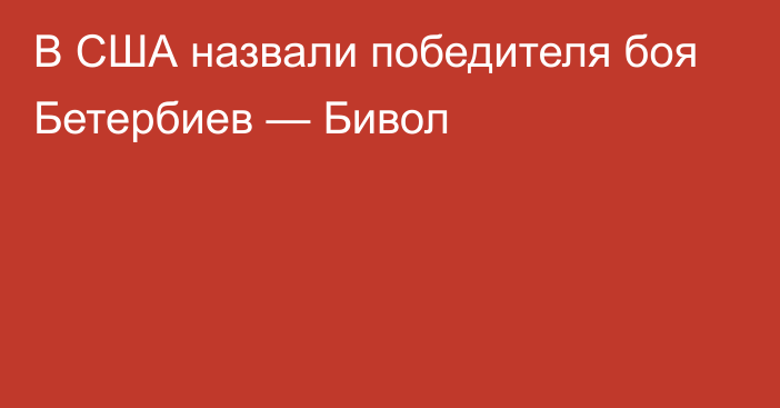 В США назвали победителя боя Бетербиев — Бивол