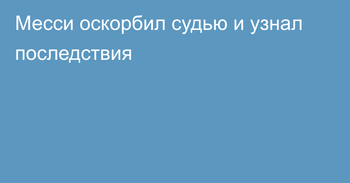 Месси оскорбил судью и узнал последствия