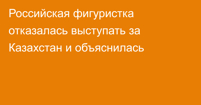 Российская фигуристка отказалась выступать за Казахстан и объяснилась