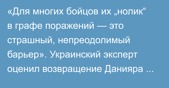 «Для многих бойцов их „нолик“ в графе поражений — это страшный, непреодолимый барьер». Украинский эксперт оценил возвращение Данияра Елеусинова и его дальнейшие перспективы