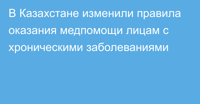 В Казахстане изменили правила оказания медпомощи лицам с хроническими заболеваниями