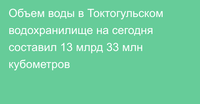 Объем воды в Токтогульском водохранилище на сегодня составил 13 млрд 33 млн кубометров