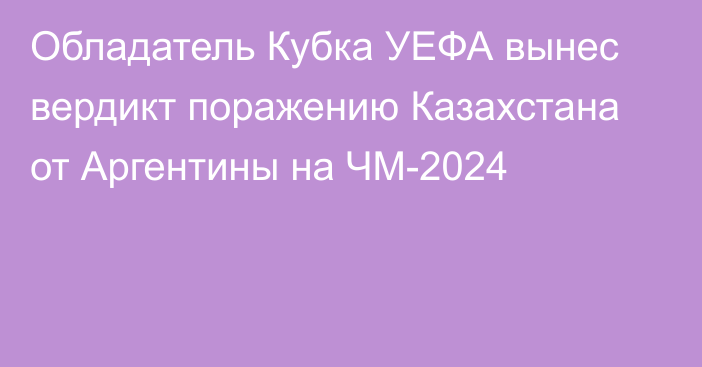 Обладатель Кубка УЕФА вынес вердикт поражению Казахстана от Аргентины на ЧМ-2024