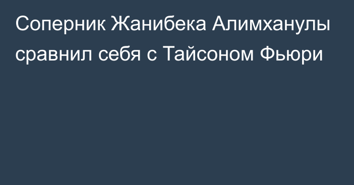 Соперник Жанибека Алимханулы сравнил себя с Тайсоном Фьюри