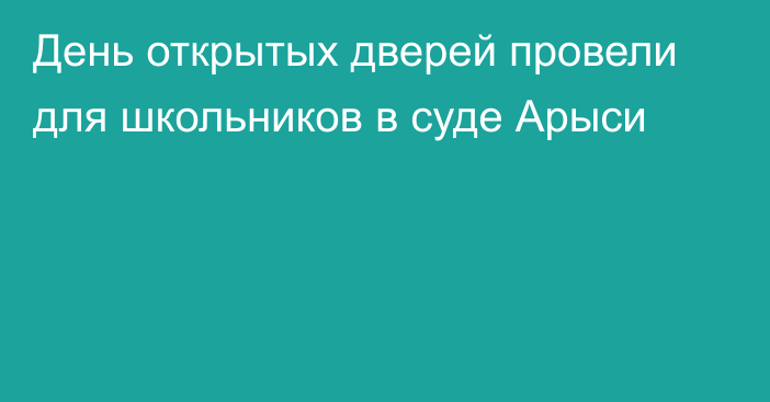 День открытых дверей провели для школьников в суде Арыси