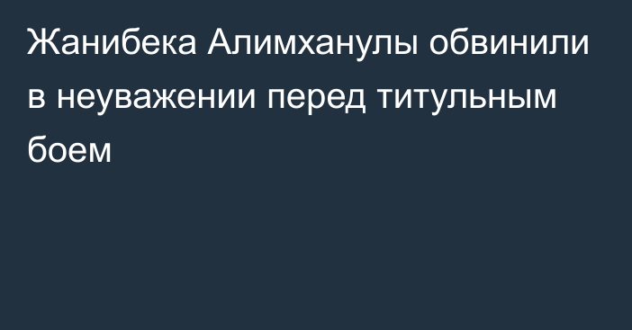 Жанибека Алимханулы обвинили в неуважении перед титульным боем