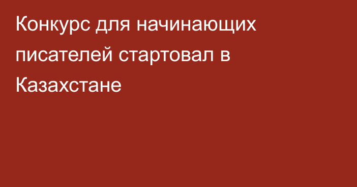 Конкурс для начинающих писателей стартовал в Казахстане