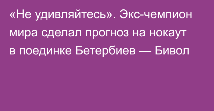 «Не удивляйтесь». Экс-чемпион мира сделал прогноз на нокаут в поединке Бетербиев — Бивол