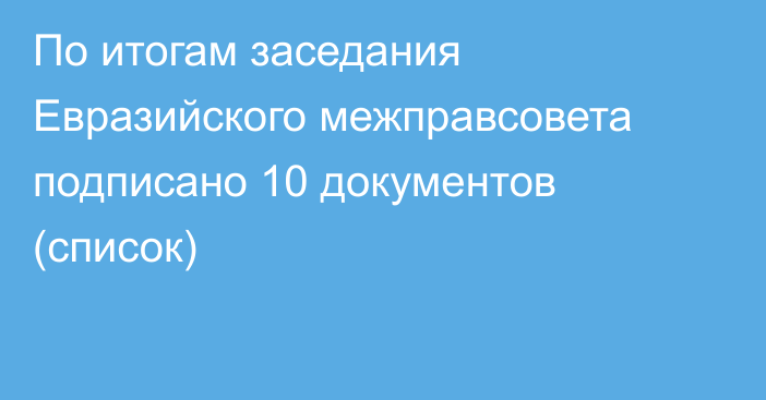 По итогам заседания Евразийского межправсовета подписано 10 документов (список)