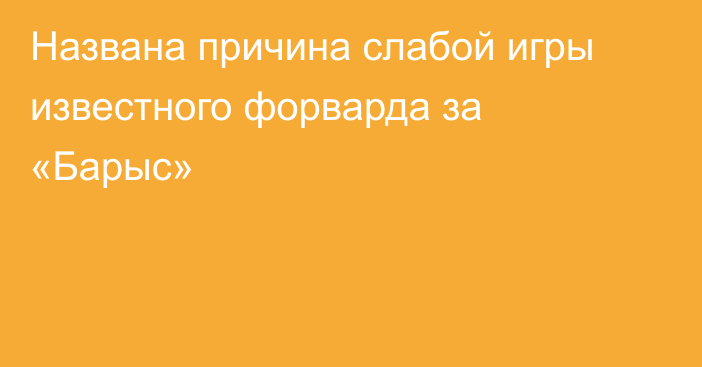 Названа причина слабой игры известного форварда за «Барыс»