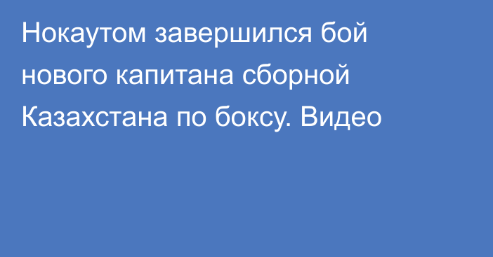 Нокаутом завершился бой нового капитана сборной Казахстана по боксу. Видео