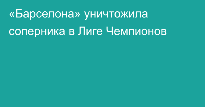 «Барселона» уничтожила соперника в Лиге Чемпионов