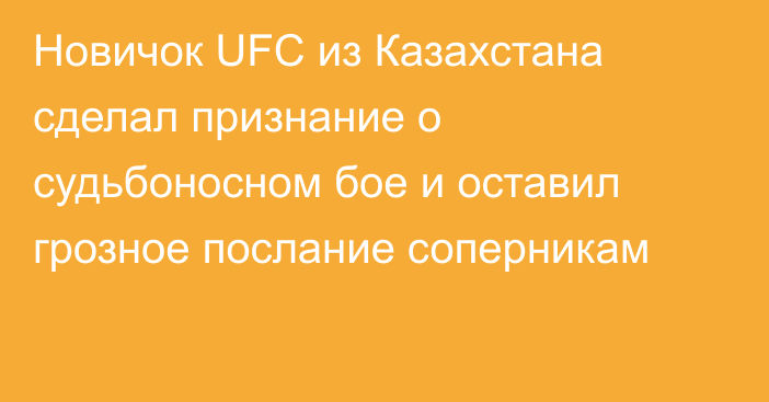 Новичок UFC из Казахстана сделал признание о судьбоносном бое и оставил грозное послание соперникам