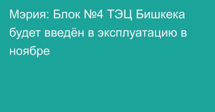 Мэрия: Блок №4 ТЭЦ Бишкека будет введён в эксплуатацию в ноябре