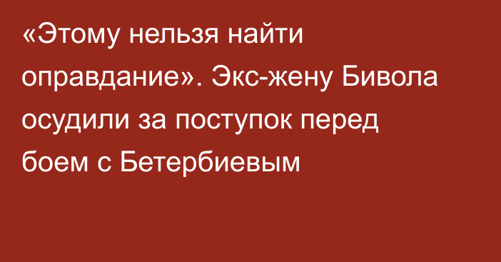 «Этому нельзя найти оправдание». Экс-жену Бивола осудили за поступок перед боем с Бетербиевым