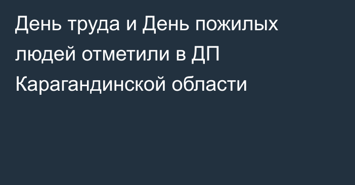 День труда и День пожилых людей отметили в ДП Карагандинской области