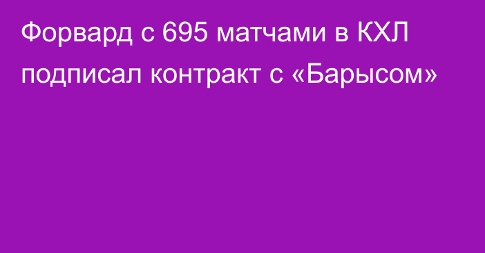 Форвард с 695 матчами в КХЛ подписал контракт с «Барысом»