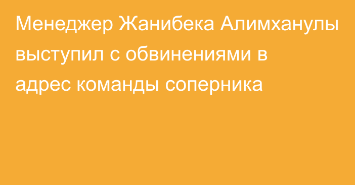 Менеджер Жанибека Алимханулы выступил с обвинениями в адрес команды соперника