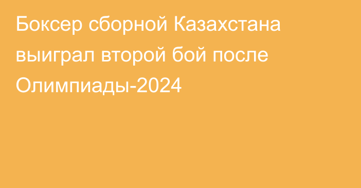 Боксер сборной Казахстана выиграл второй бой после Олимпиады-2024