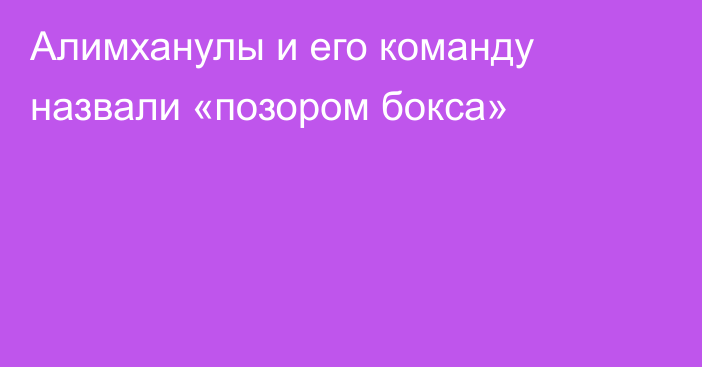 Алимханулы и его команду назвали «позором бокса»