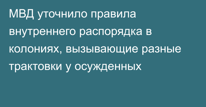 МВД уточнило правила внутреннего распорядка в колониях, вызывающие разные трактовки у осужденных