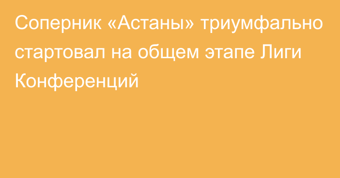 Соперник «Астаны» триумфально стартовал на общем этапе Лиги Конференций