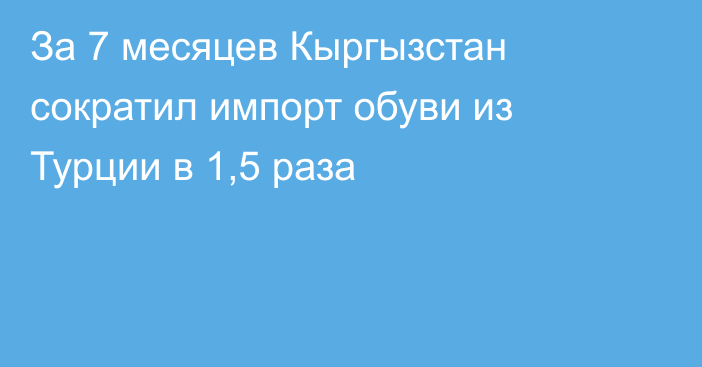 За 7 месяцев Кыргызстан сократил импорт обуви из Турции в 1,5 раза 