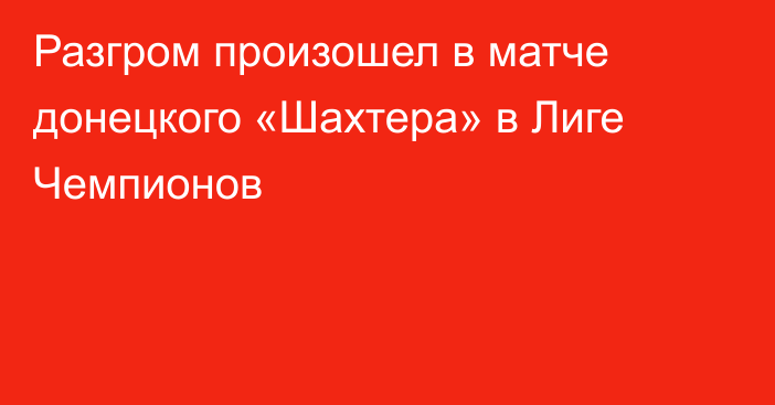 Разгром произошел в матче донецкого «Шахтера» в Лиге Чемпионов