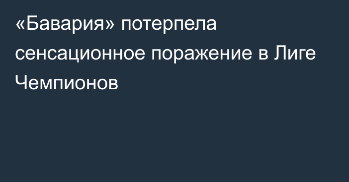 «Бавария» потерпела сенсационное поражение в Лиге Чемпионов