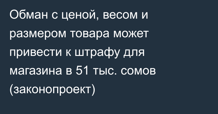 Обман с ценой, весом и размером товара может привести к штрафу для магазина в 51 тыс. сомов (законопроект)